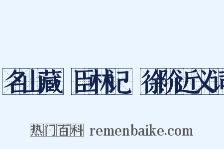 名山藏·臣林记·徐阶近义词是什么意思的图片